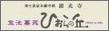 浄土真宗本願寺派 源光寺